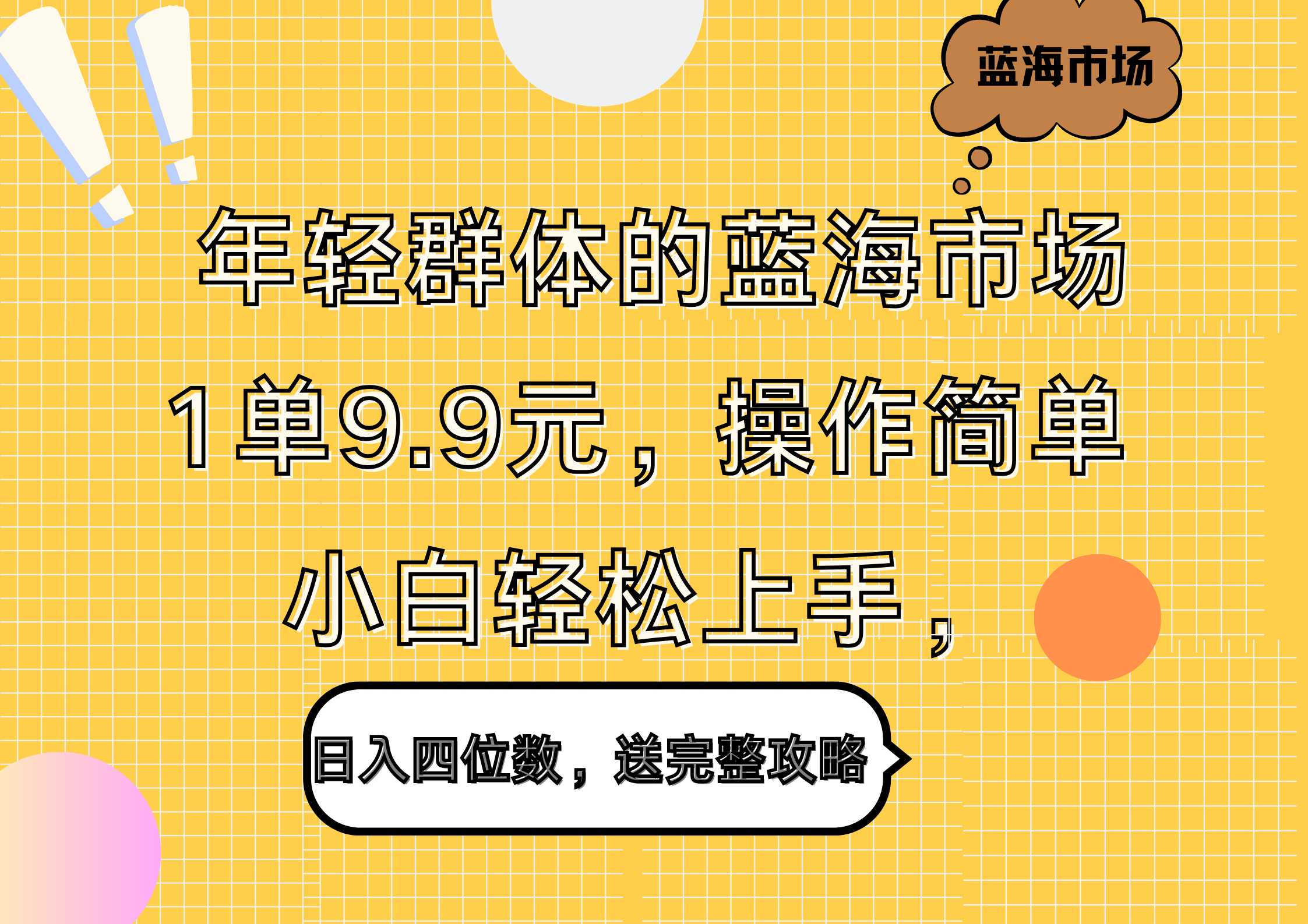 年轻群体的蓝海市场，1单9.9元，操作简单，小白轻松上手，日入四位数，送完整攻略-往来项目网