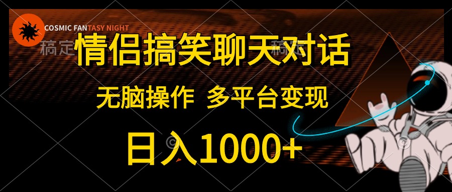 情侣搞笑聊天对话，无脑操作，多平台变现，日入1000+-往来项目网