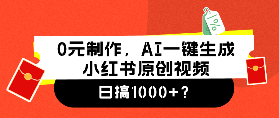 0元制作，AI一键生成小红书原创视频，日搞1000+-往来项目网