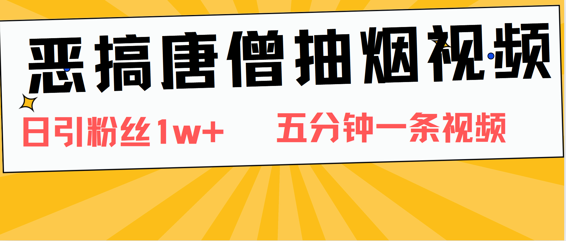 恶搞唐僧抽烟视频，日涨粉1W+，5分钟一条视频-往来项目网