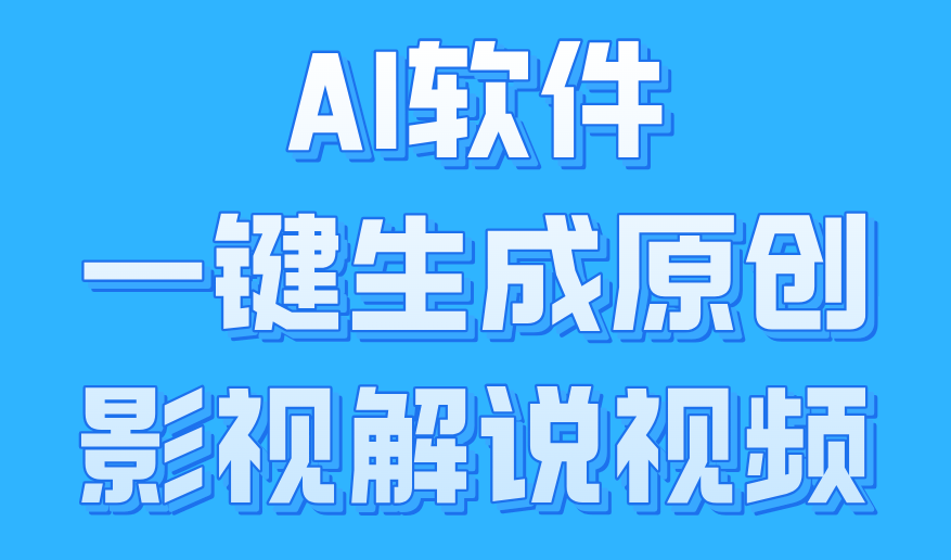 AI软件一键生成原创影视解说视频，小白日入1000+-往来项目网