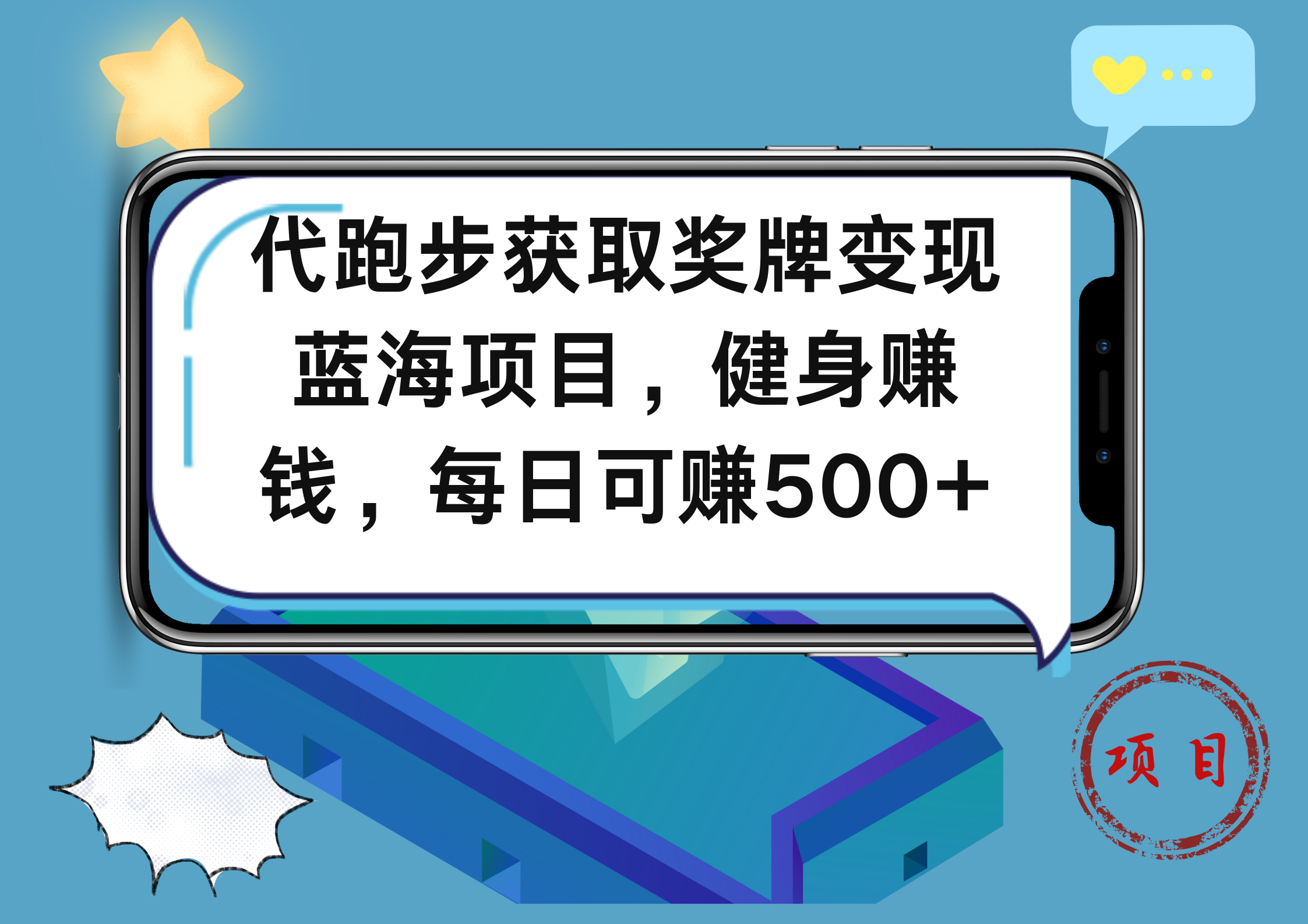 代跑步获取奖牌变现，蓝海项目，健身赚钱，每日可赚500+-往来项目网