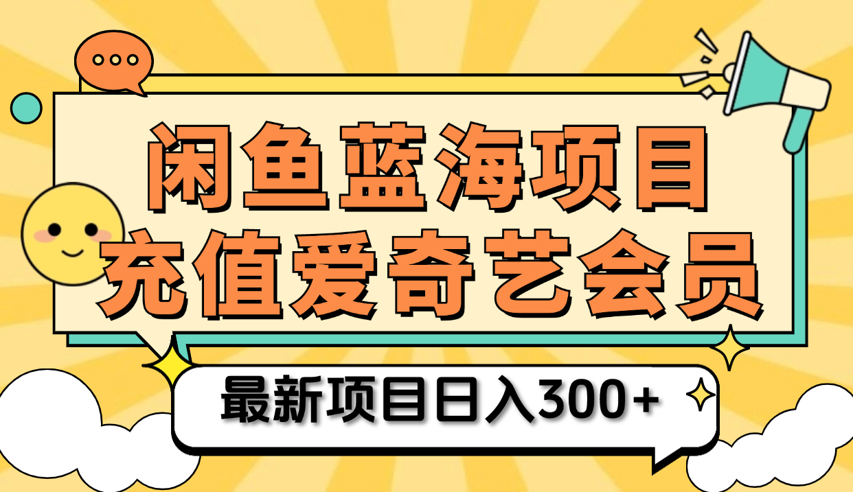 矩阵咸鱼掘金 零成本售卖爱奇艺会员 傻瓜式操作轻松日入三位数-往来项目网