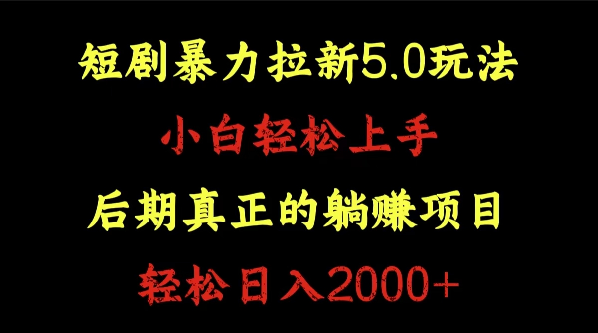 短剧暴力拉新5.0玩法。小白轻松上手。后期真正躺赚的项目。轻松日入2000+-往来项目网