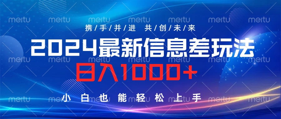 2024最新信息差玩法，日入1000+，小白也能轻松上手。-往来项目网