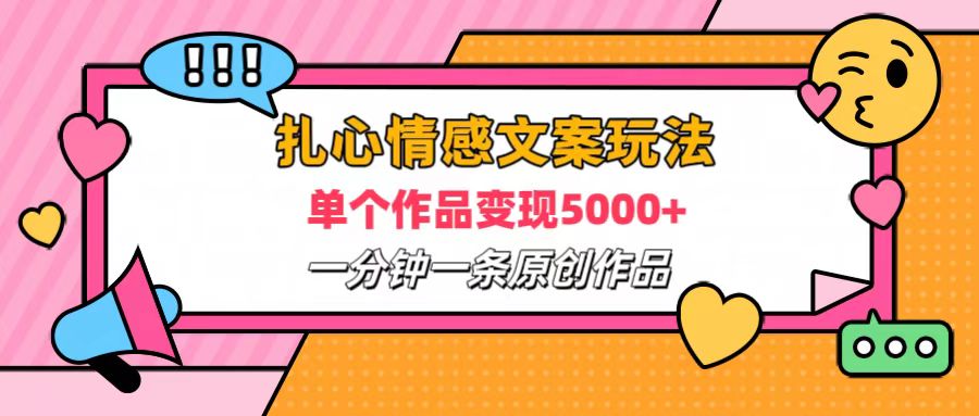 扎心情感文案玩法，单个作品变现6000+，一分钟一条原创作品，流量爆炸-往来项目网