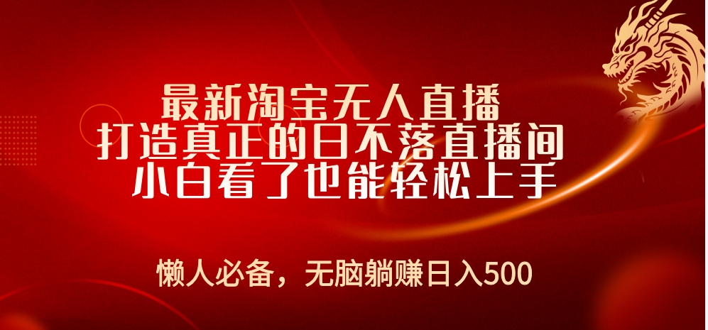 最新淘宝无人直播 打造真正的日不落直播间 小白看了也能轻松上手-往来项目网