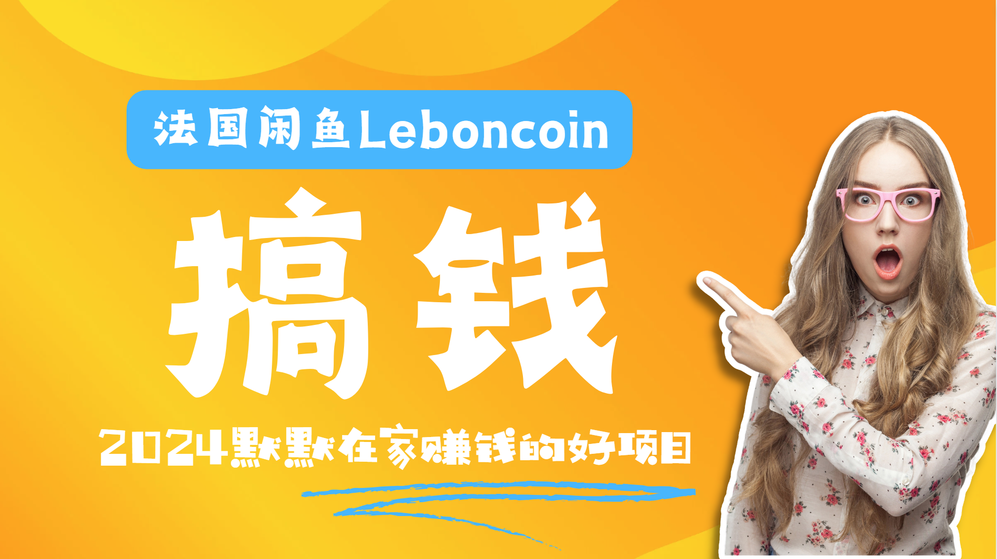 法国闲鱼Leboncoin跨境电商教程：环境邮箱电话解决产品上传及流量，悄悄赚钱-往来项目网