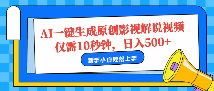 AI一键生成原创影视解说视频，仅需10秒，日入500+-往来项目网