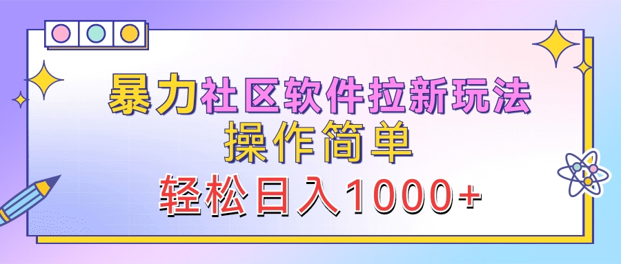 暴力社区软件拉新玩法，操作简单，轻松日入1000+-往来项目网