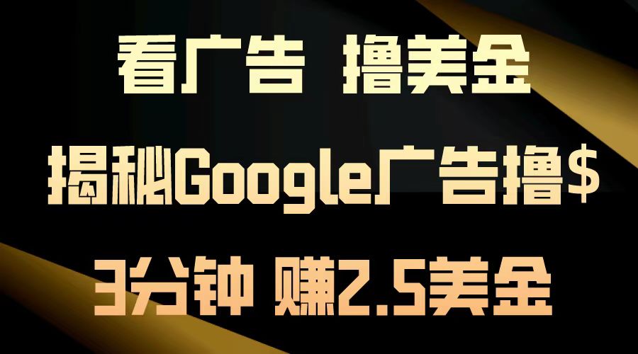 看广告，撸美金！3分钟赚2.5美金！日入200美金不是梦！揭秘Google广告撸美金全攻略！-往来项目网