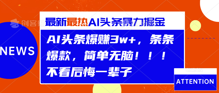 AI头条爆赚3w+，条条爆款，简单无脑！！！不看后悔一辈子-往来项目网