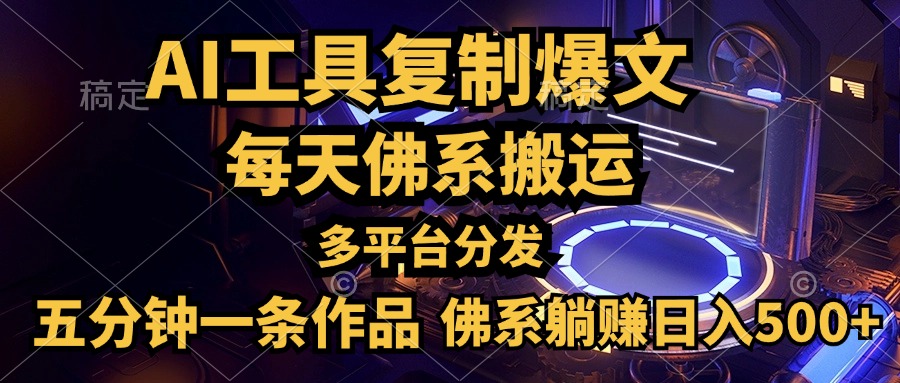 利用AI工具轻松复制爆文，五分钟一条作品，多平台分发，佛系日入500+-往来项目网