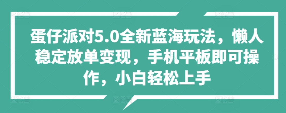 蛋仔派对5.0全新蓝海玩法，懒人稳定放单变现，小白也可以轻松上手-往来项目网