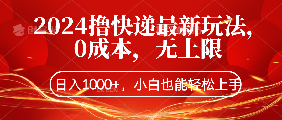 2024撸快递最新玩法，0成本，无上限，日入1000+，小白也能轻松上手-往来项目网