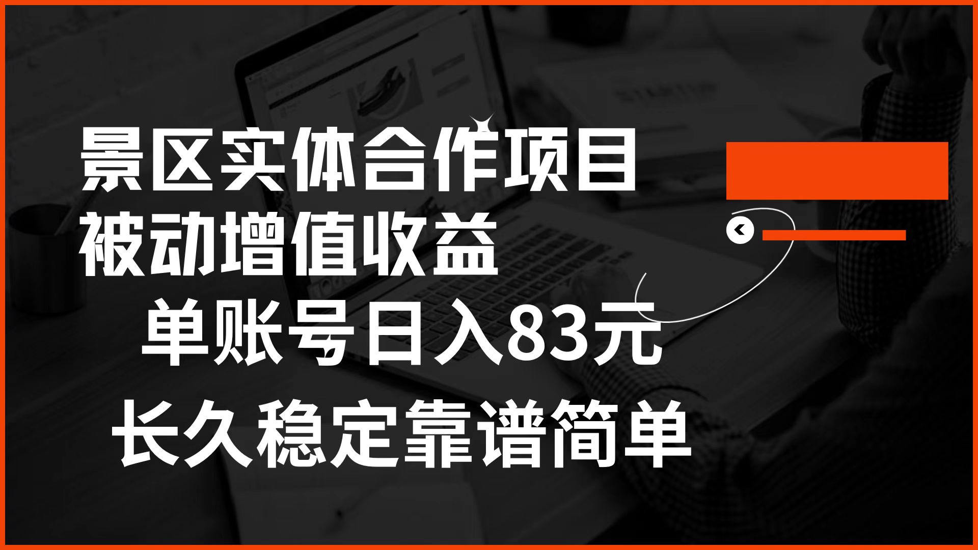 景区房票合作 被动增值收益 单账号日入83元 稳定靠谱简单-往来项目网