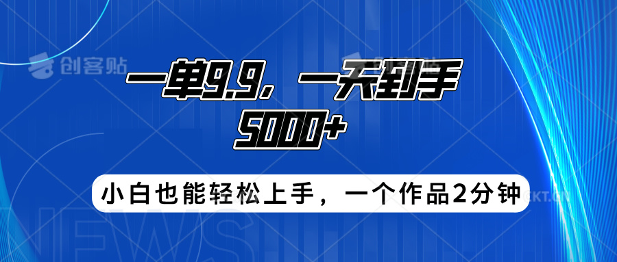 搭子项目，一单9.9，一天到手5000+，小白也能轻松上手，一个作品2分钟-往来项目网