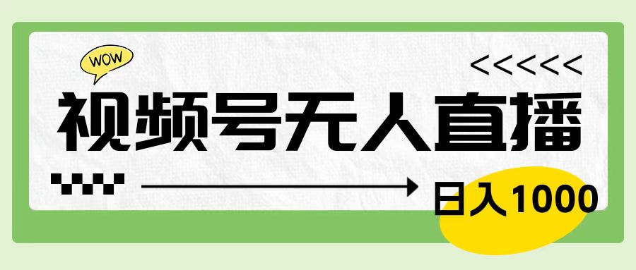 靠视频号24小时无人直播，日入1000＋，多种变现方式，落地实操教程-往来项目网