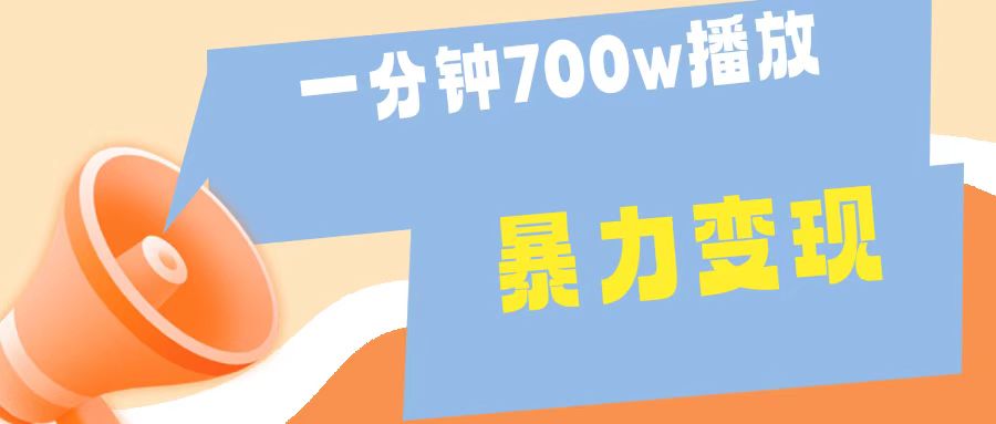 一分钟 700W播放 进来学完 你也能做到 保姆式教学 暴L变现-往来项目网