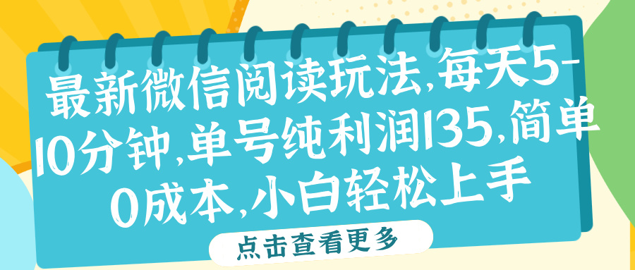 微信阅读最新玩法，每天5-10分钟，单号纯利润135，简单0成本，小白轻松上手-往来项目网