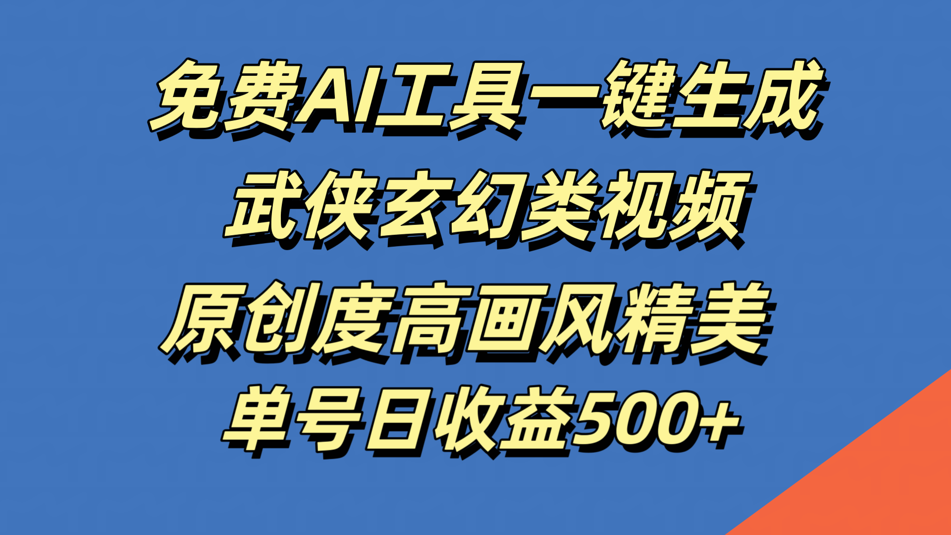 免费AI工具一键生成武侠玄幻类视频，原创度高画风精美，单号日收益500+-往来项目网