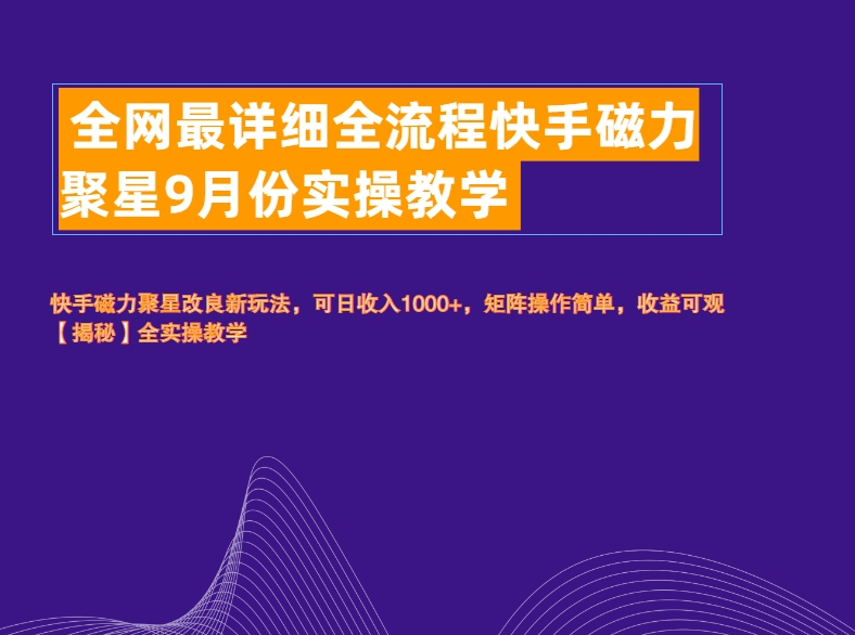 全网最详细全流程快手磁力聚星实操教学-往来项目网