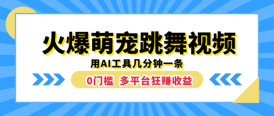 火爆萌宠跳舞视频，用AI工具几分钟一条，0门槛多平台狂赚收益-往来项目网