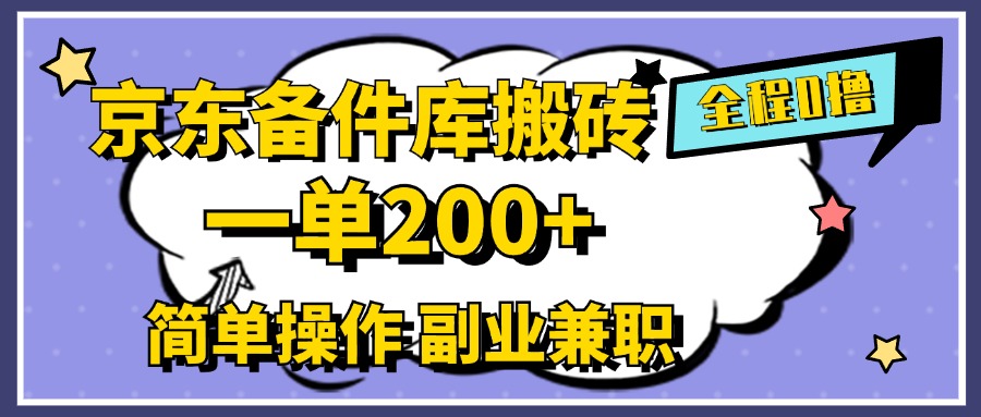 京东备件库搬砖，一单200+，0成本简单操作，副业兼职首选-往来项目网