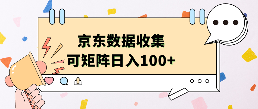 京东数据收集 可矩阵 日入100+-往来项目网