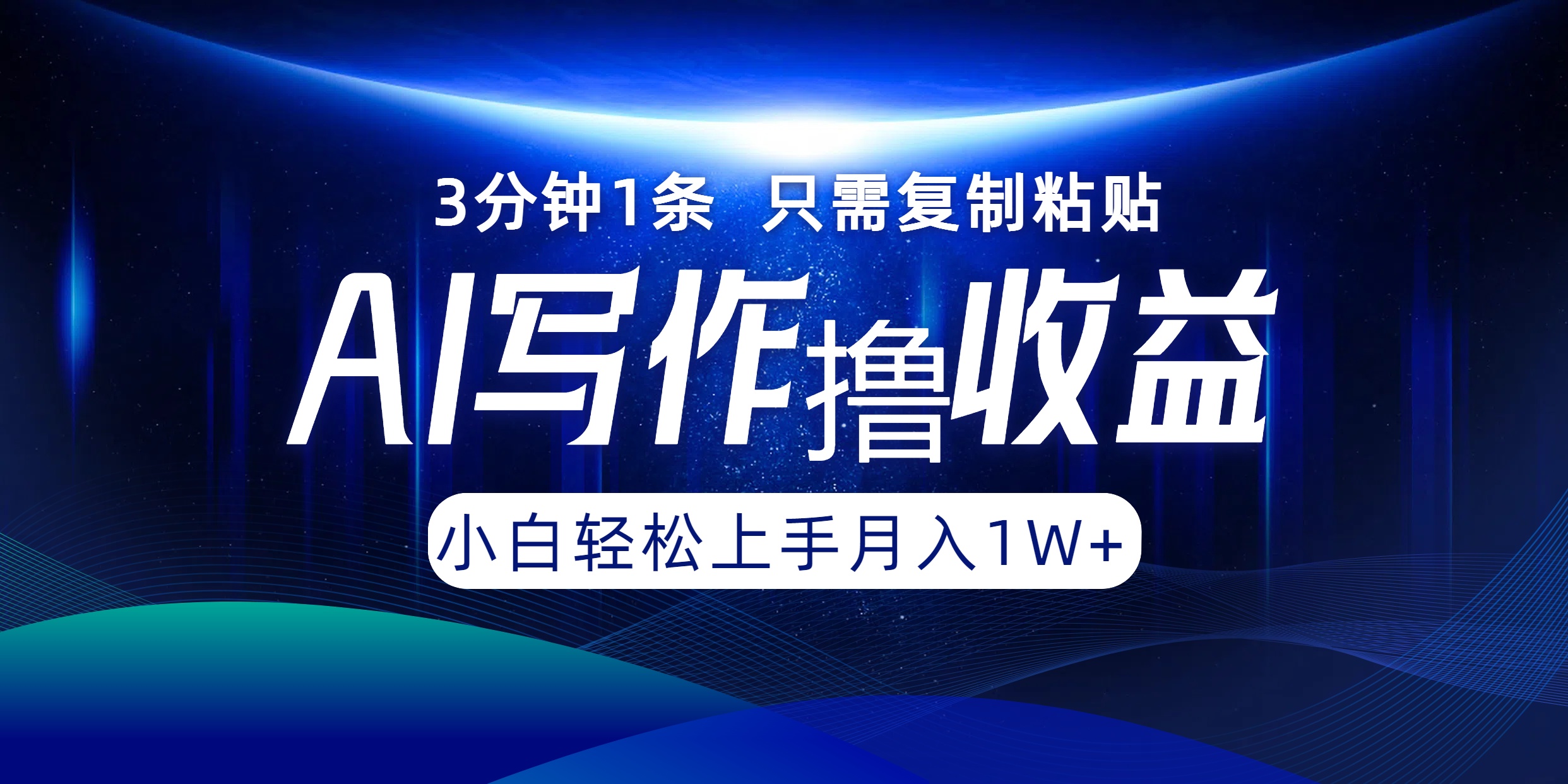 AI写作撸收益，3分钟1条只需复制粘贴！一键多渠道发布月入10000+-往来项目网