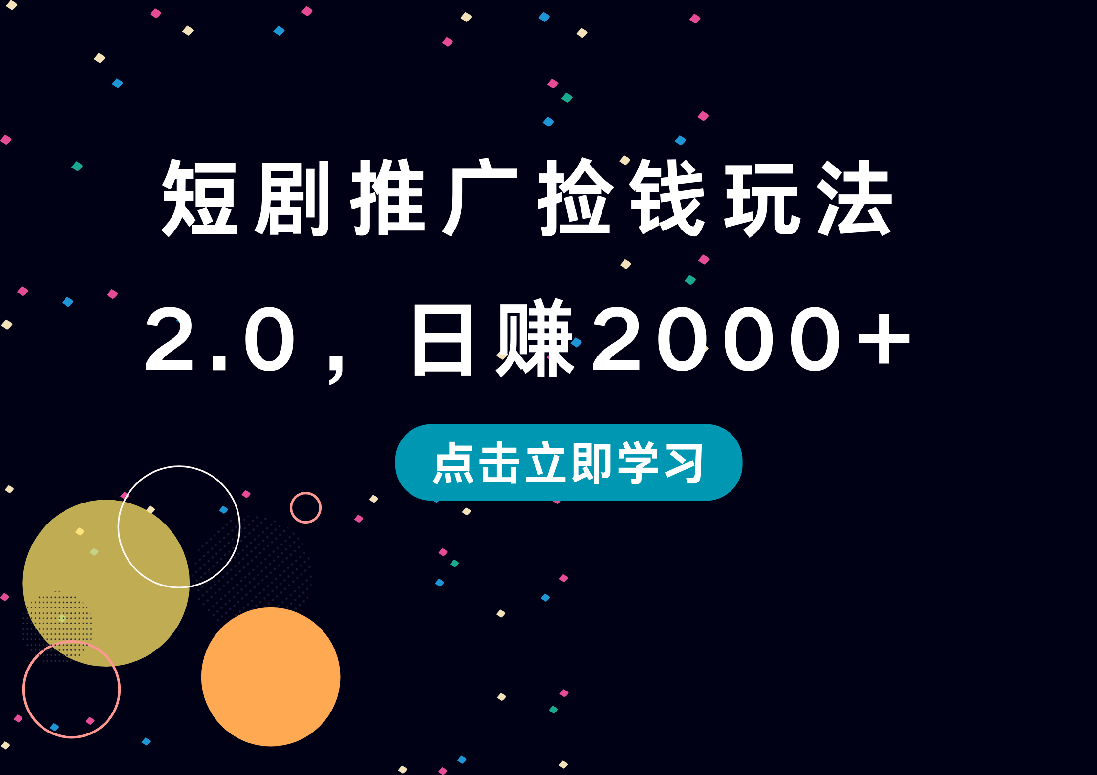 短剧推广捡钱玩法2.0，日赚2000+-往来项目网