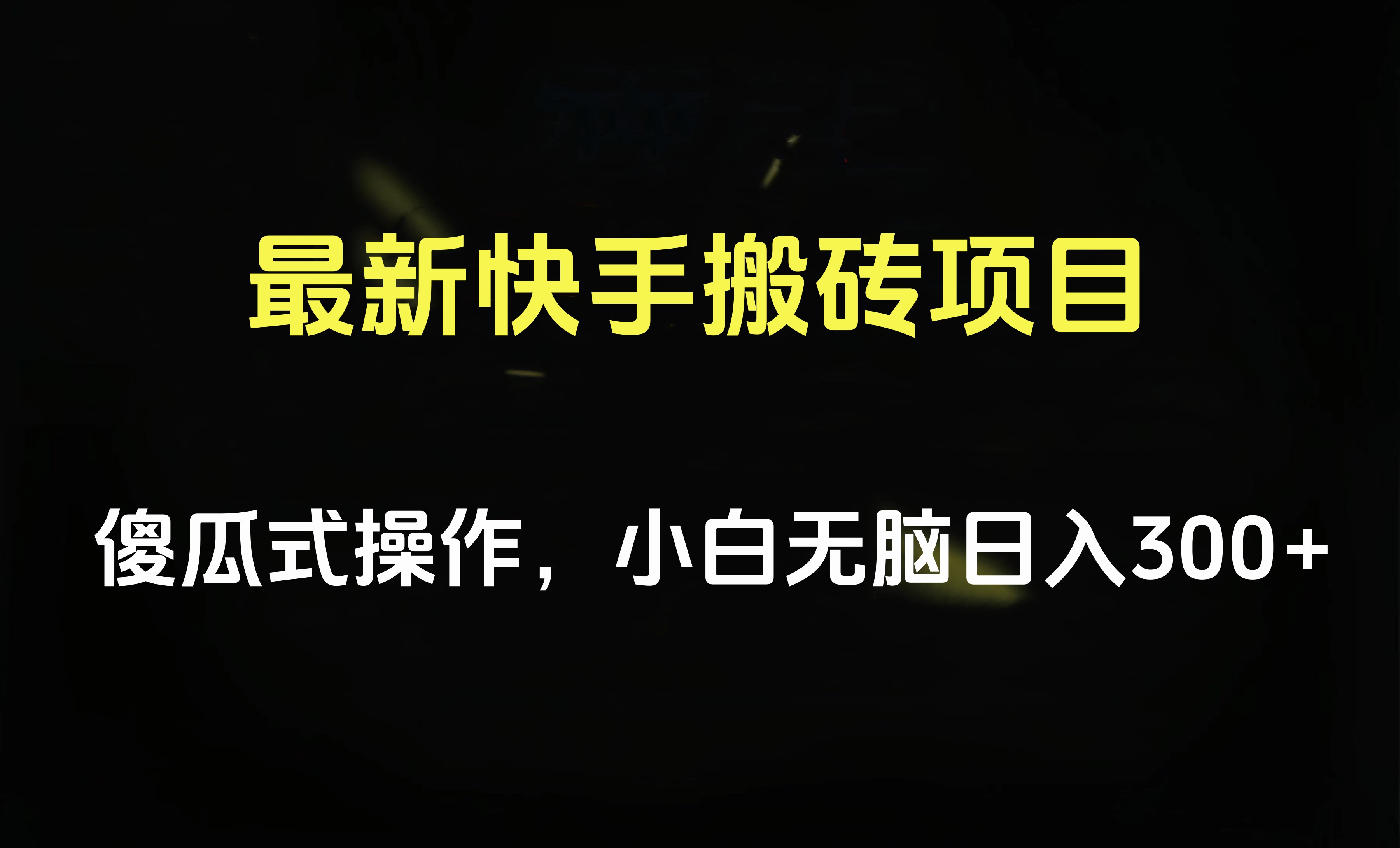 最新快手搬砖挂机项目，傻瓜式操作，小白无脑日入300-500＋-往来项目网