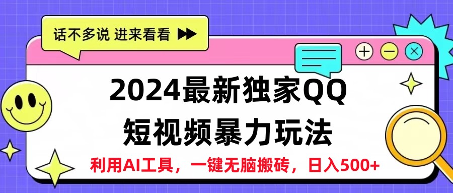 2024最新QQ短视频暴力玩法，日入500+-往来项目网