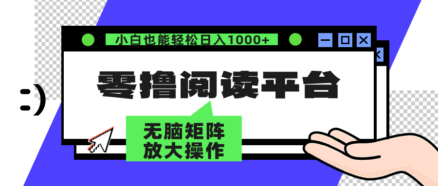 零撸阅读平台 解放双手、实现躺赚收益 单号日入100+-往来项目网