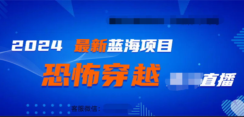 2024最热门快手抖音恐怖穿越无人直播轻松日入1000＋-往来项目网