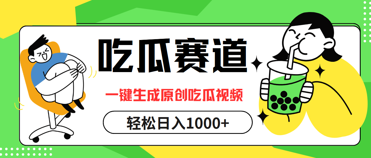 最热吃瓜赛道，一键生成原创吃瓜视频-往来项目网