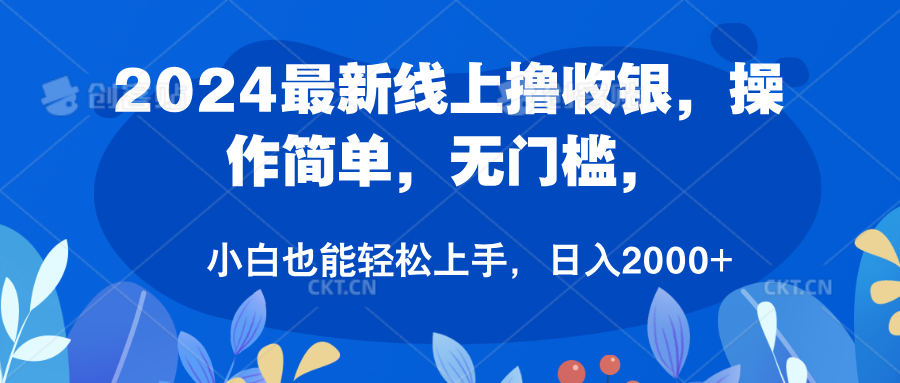 2024最新线上撸收银，操作简单，无门槛，只需动动鼠标即可，小白也能轻松上手，日入2000+-往来项目网