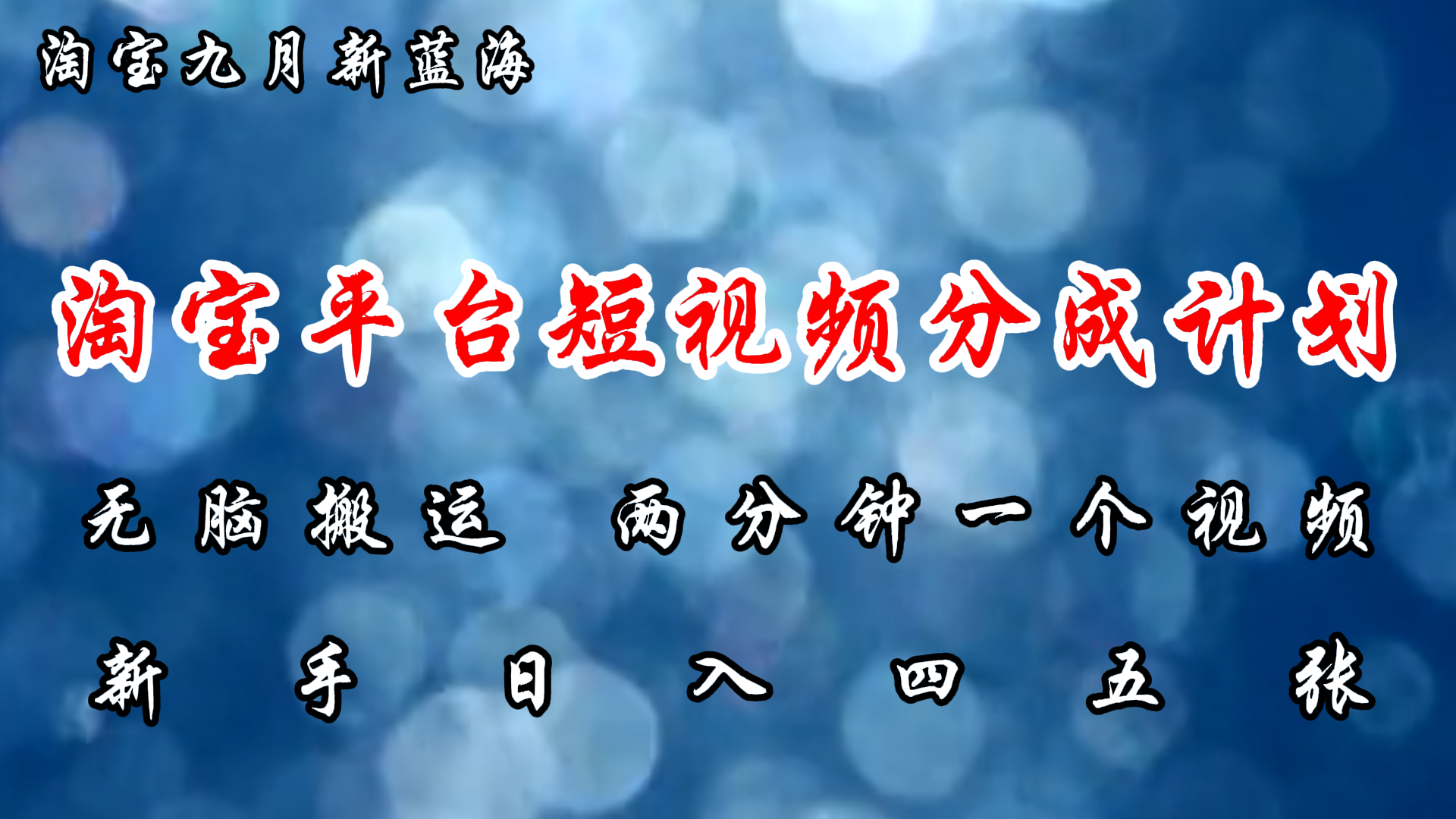 淘宝平台短视频新蓝海暴力撸金，无脑搬运，两分钟一个视频，新手日入大几百-往来项目网