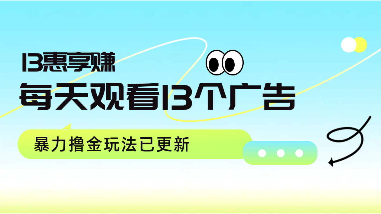 每天观看13个广告获得13块，推广吃分红，暴力撸金玩法已更新-往来项目网