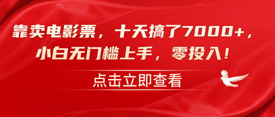 靠卖电影票，十天搞了7000+，零投入，小白无门槛上手！-往来项目网