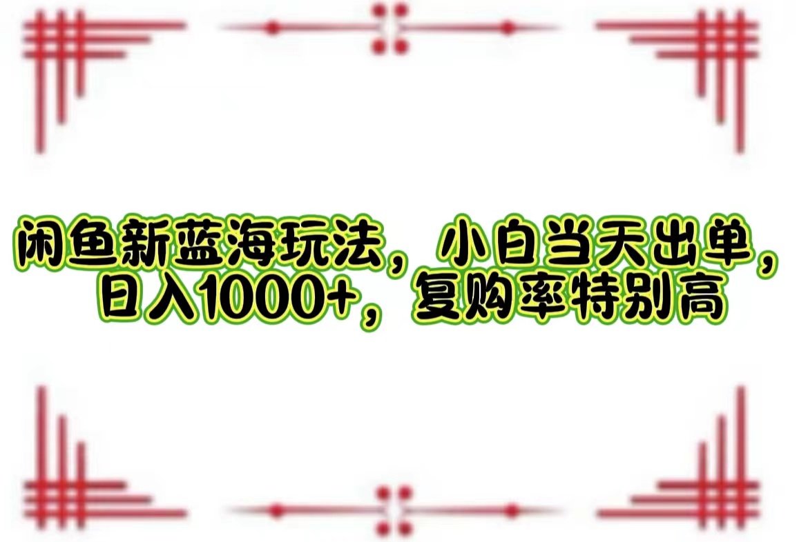 一单利润19.9 一天能出100单，每天发发图片，小白也能月入过万！-往来项目网