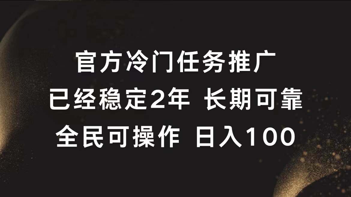 官方冷门任务，已经稳定2年，长期可靠日入100+-往来项目网