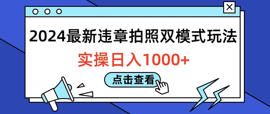 2024最新违章拍照双模式玩法，实操日入1000+-往来项目网