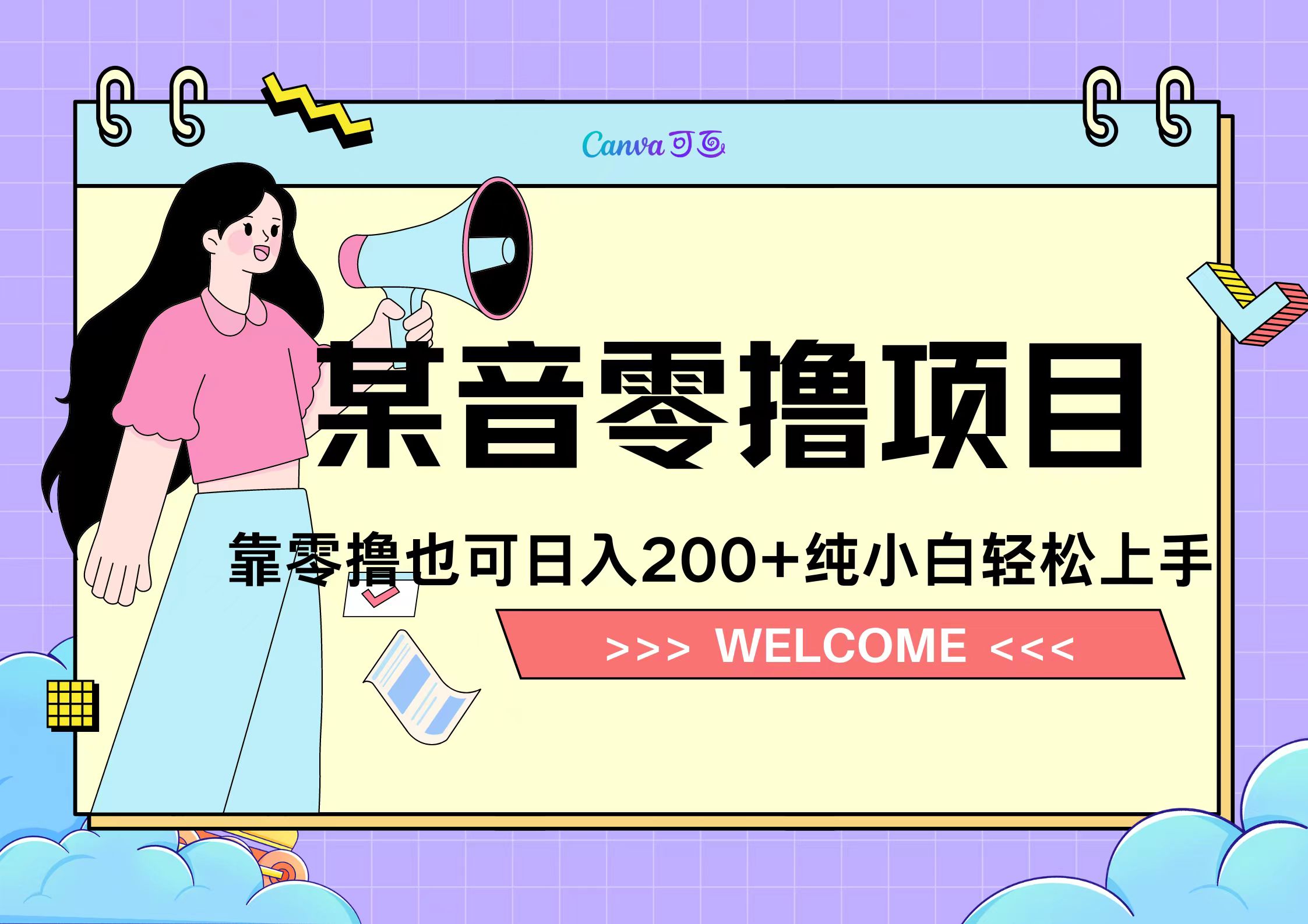 靠零撸也可日入200+，抖音小活动（附赠教程）-往来项目网