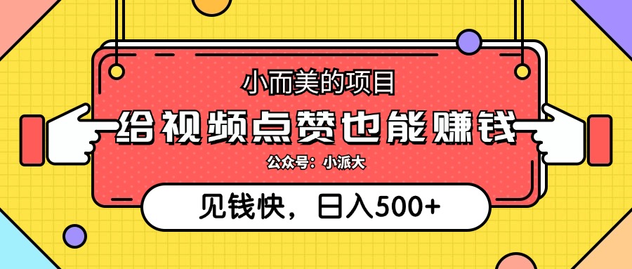 点点赞就能赚钱，视频号点赞项目，日入500+-往来项目网