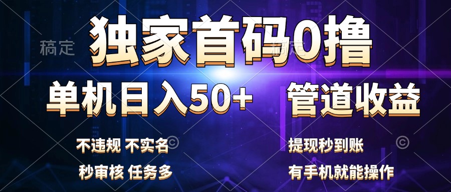 独家首码0撸，单机日入50+，秒提现到账，可批量操作-往来项目网