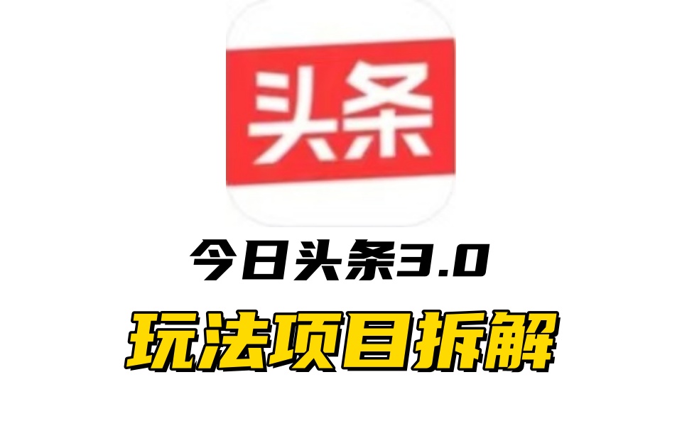 全新AI头条掘金3.0项目拆解，低门槛高收益，爆款文章一键制作发布，零基础小白也能起飞，实现日入500+-往来项目网