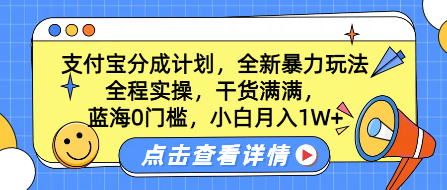 蓝海0门槛，支付宝分成计划，全新暴力玩法，全程实操，干货满满，小白月入1W+-往来项目网