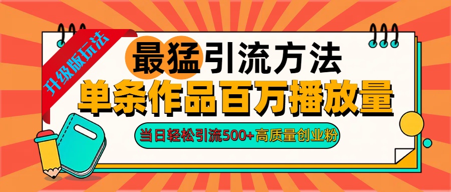 2024年最猛引流方法单条作品百万播放量 当日轻松引流500+高质量创业粉-往来项目网