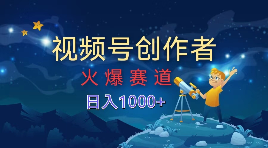 视频号创作者，火爆赛道，日入1000+-往来项目网